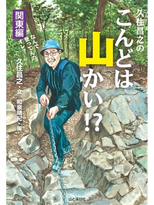 cover image of 久住昌之のこんどは山かい!?関東編